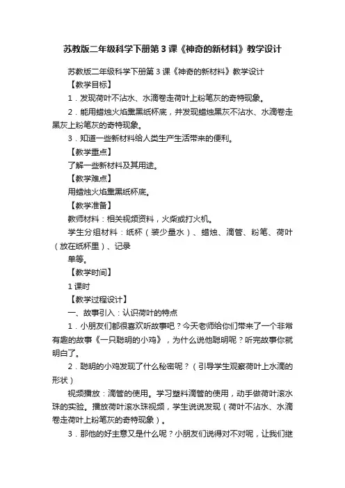 苏教版二年级科学下册第3课《神奇的新材料》教学设计