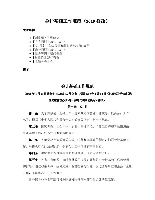 会计基础工作规范（2019修改）