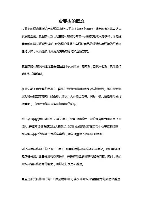 皮亚杰的概念