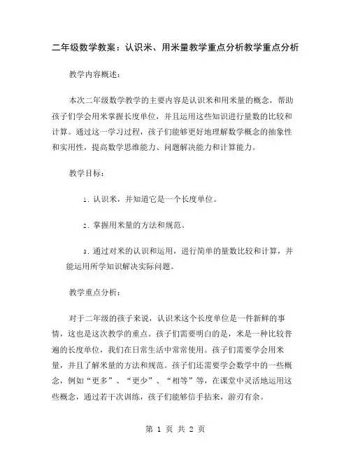 二年级数学教案：认识米、用米量教学重点分析