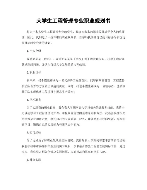 大学生工程管理专业职业规划书