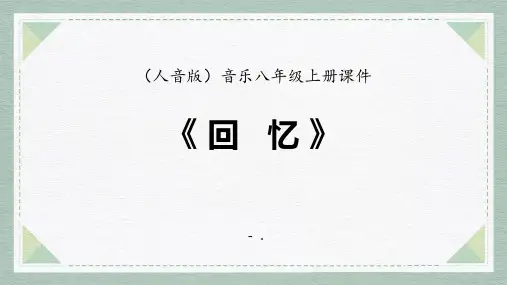 《回忆》PPT课件