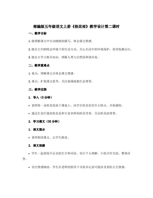 部编版五年级语文上册《桂花雨》教学设计第二课时