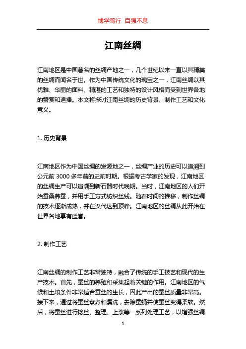 江南丝绸_精品文档