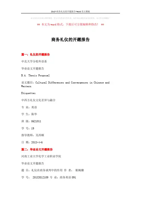 2018-商务礼仪的开题报告-word范文模板 (3页)