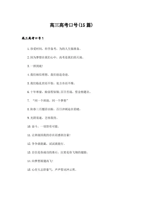 高三高考口号(15篇)
