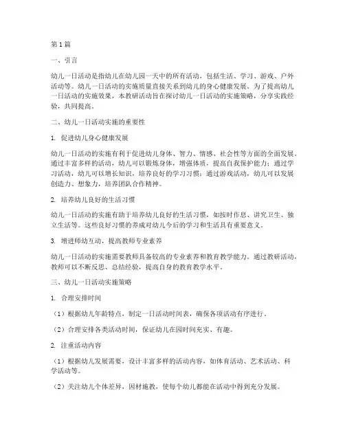 幼儿一日活动实施教研(3篇)