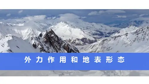 【高中地理课件】外力作用与地表形态