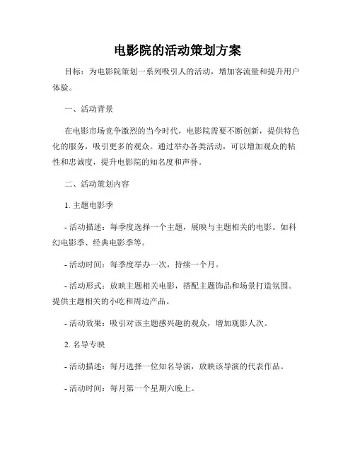 电影院的活动策划方案