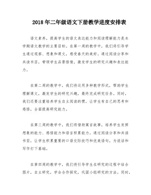 2018年二年级语文下册教学进度安排表