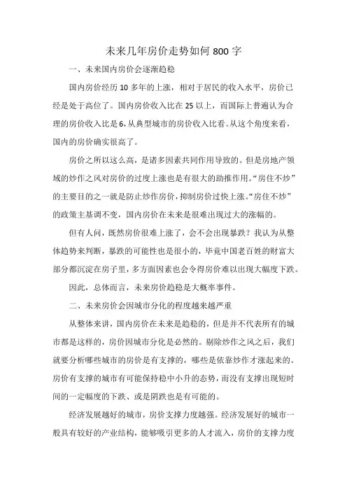 未来几年房价走势如何800字
