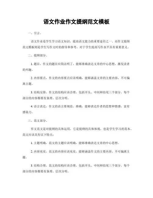 语文作业作文提纲范文模板
