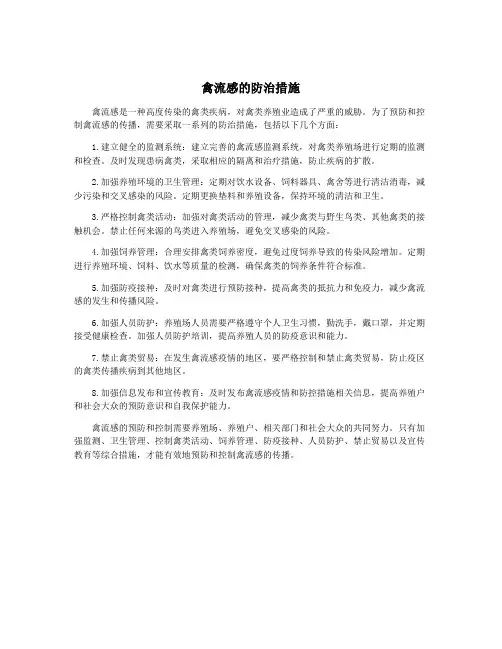 禽流感的防治措施