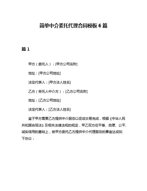 简单中介委托代理合同模板6篇