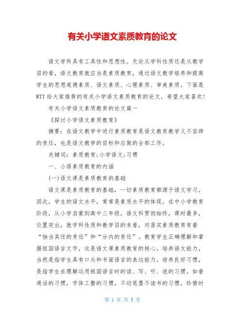 有关小学语文素质教育的论文