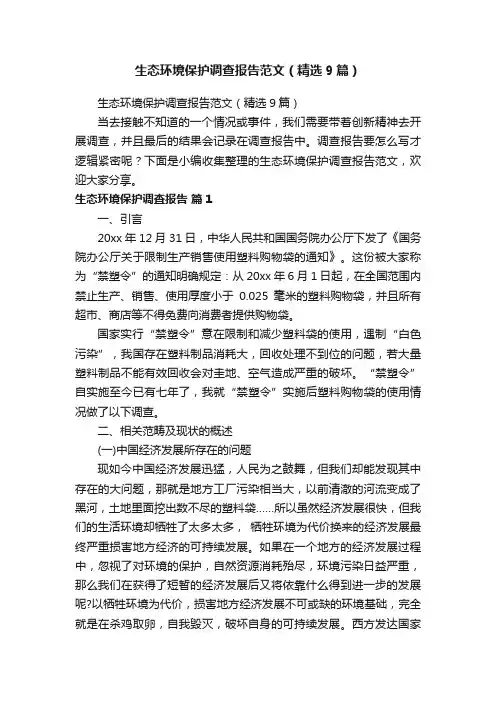 生态环境保护调查报告范文（精选9篇）