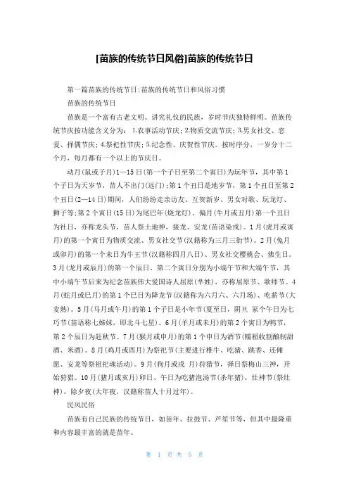 [苗族的传统节日风俗]苗族的传统节日