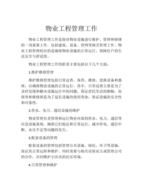 物业工程管理工作