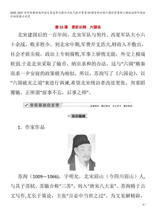 高中语文第五单元散而不乱气脉中贯第24课赏析示例六国论学案中国古代诗歌散文欣赏