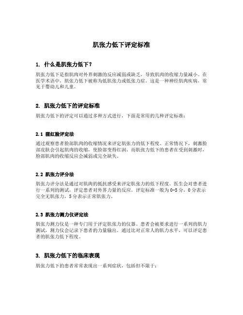 肌张力低下评定标准