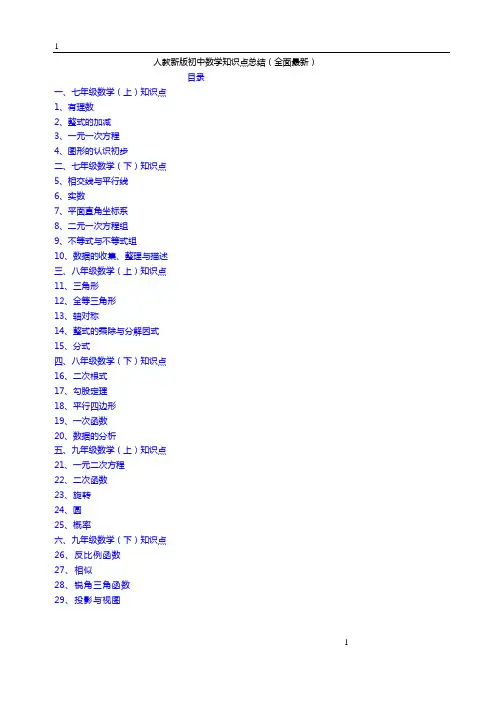 新人教版初中数学知识点总结(完整版)