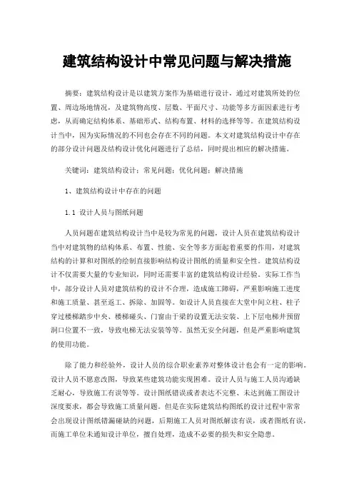 建筑结构设计中常见问题与解决措施
