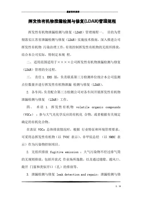 挥发性有机物泄漏检测与修复(ldar)规程