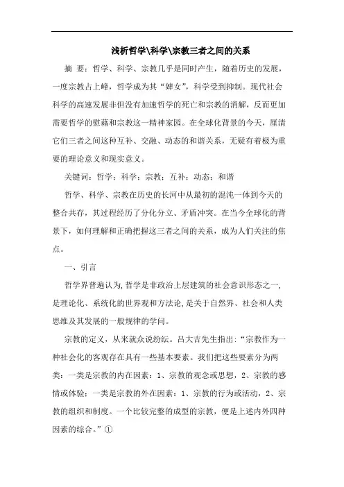 哲学-科学-宗教三者之间关系