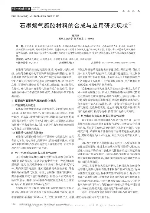 石墨烯气凝胶材料的合成与应用研究现状