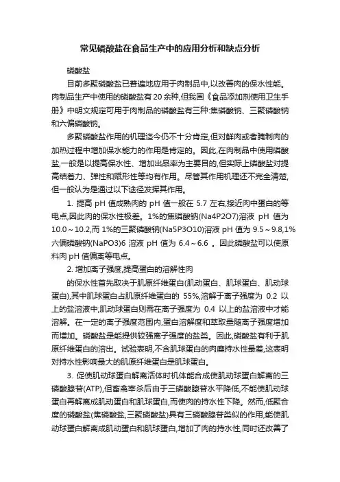 常见磷酸盐在食品生产中的应用分析和缺点分析