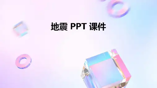 地震ppt课件