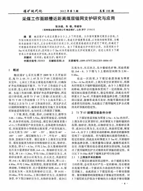 采煤工作面顺槽近距离煤层锚网支护研究与应用