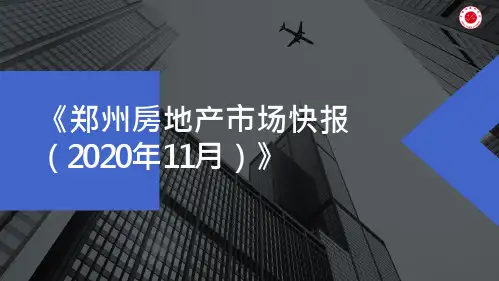 2020年11月郑州房地产市场月报