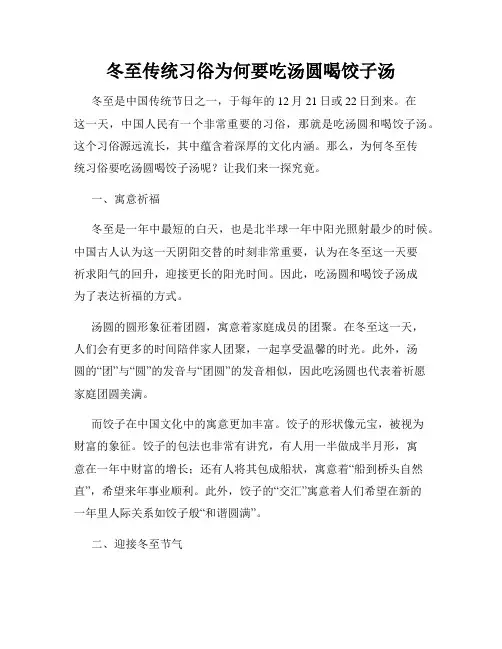 冬至传统习俗为何要吃汤圆喝饺子汤