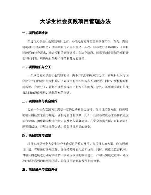 大学生社会实践项目管理办法