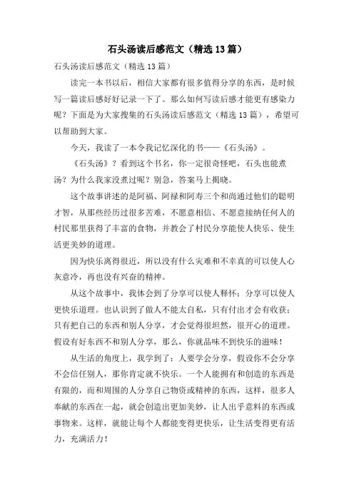 石头汤读后感范文(13篇)