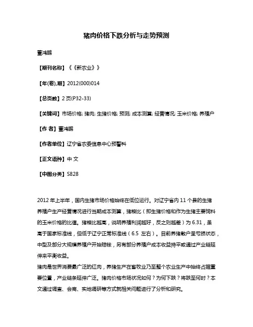猪肉价格下跌分析与走势预测