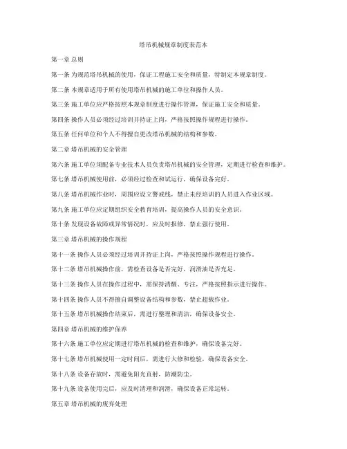 塔吊机械规章制度表范本