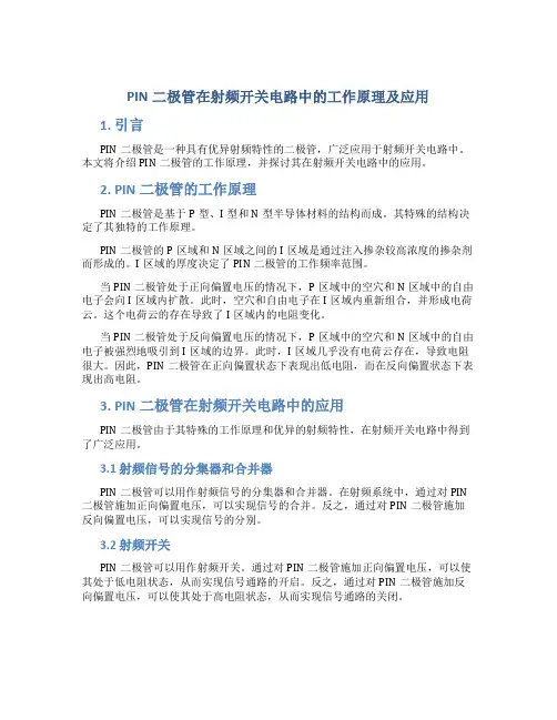 pin二极管在射频开关电路中的工作原理及应用