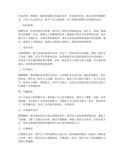 假期生活技能总结范文