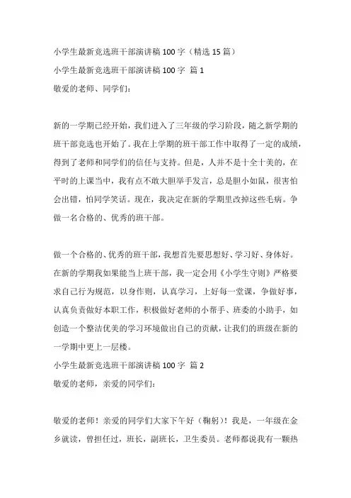 小学生最新竞选班干部演讲稿100字(精选15篇)