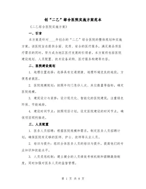 创“二乙”综合医院实施方案范本(三篇)