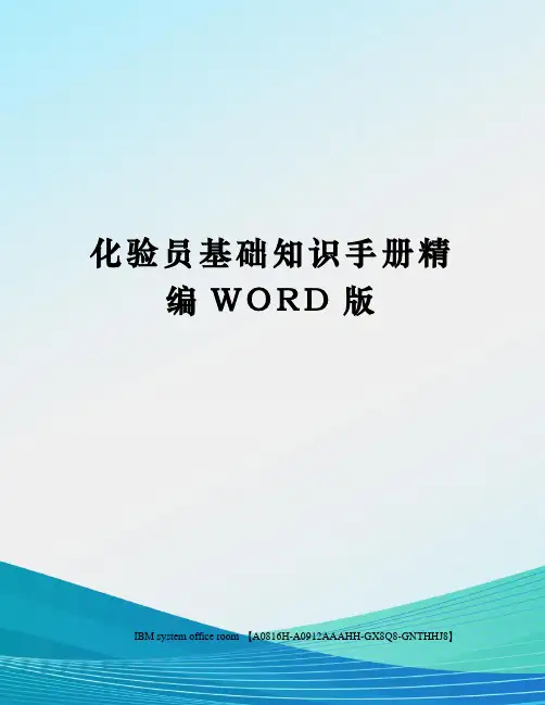化验员基础知识手册定稿版