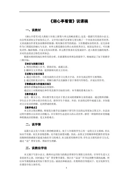说课稿-语文-人教版-八年级-《湖心亭看雪》