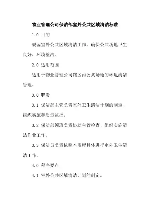 物业管理公司保洁部室外公共区域清洁标准