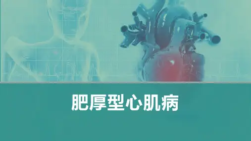 内科学-肥厚型心肌病