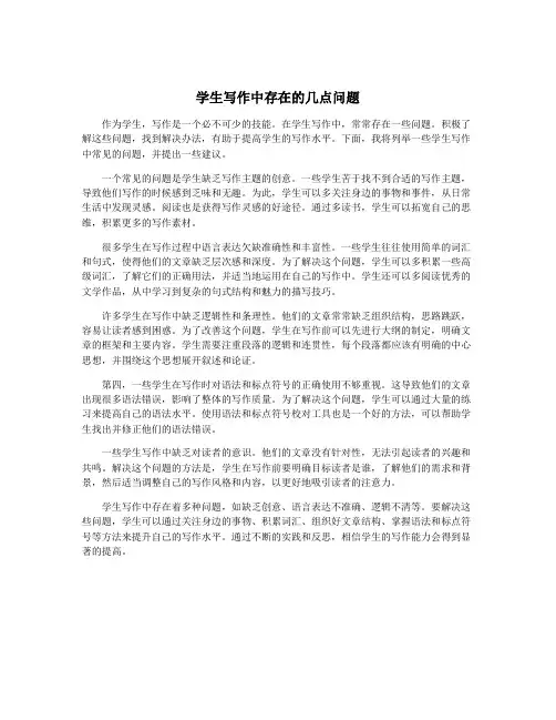 学生写作中存在的几点问题
