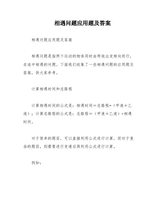 相遇问题应用题及答案