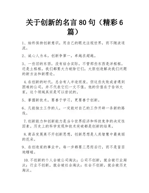 关于创新的名言80句(精彩6篇)