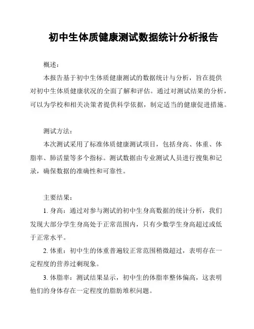 初中生体质健康测试数据统计分析报告